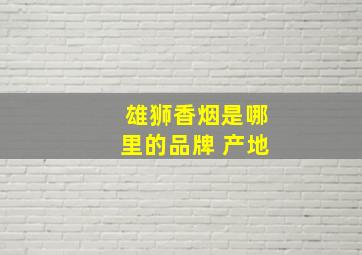 雄狮香烟是哪里的品牌 产地